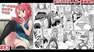 【エロ同人誌・エロ漫画紹介83】ゲーム友達の女の子とヤる話 爆乳ミニスカニーソ女友達に我慢できずエロいことしちゃう！(Hentai Comic)