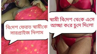 Bangladeshi new wife sweety surprise her husband when husband come from abroad Clear voice